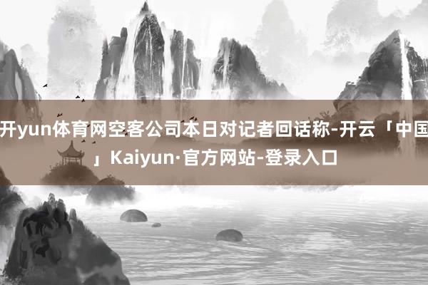 开yun体育网空客公司本日对记者回话称-开云「中国」Kaiyun·官方网站-登录入口