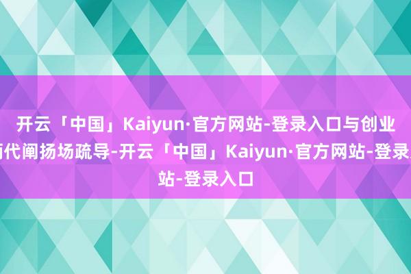 开云「中国」Kaiyun·官方网站-登录入口与创业技俩代阐扬场疏导-开云「中国」Kaiyun·官方网站-登录入口