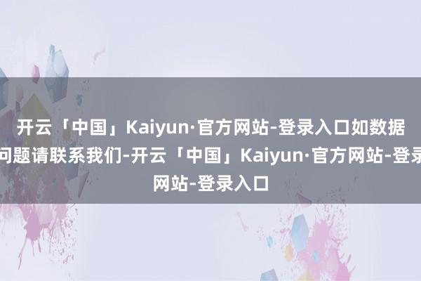 开云「中国」Kaiyun·官方网站-登录入口如数据存在问题请联系我们-开云「中国」Kaiyun·官方网站-登录入口