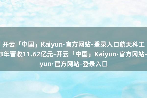 开云「中国」Kaiyun·官方网站-登录入口航天科工金租2023年营收11.62亿元-开云「中国」Kaiyun·官方网站-登录入口