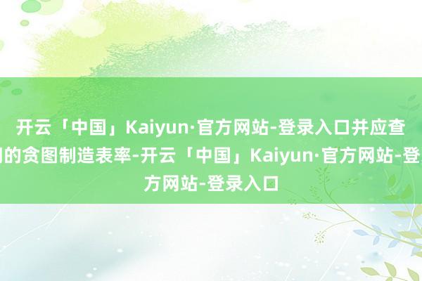 开云「中国」Kaiyun·官方网站-登录入口并应查对阀门的贪图制造表率-开云「中国」Kaiyun·官方网站-登录入口