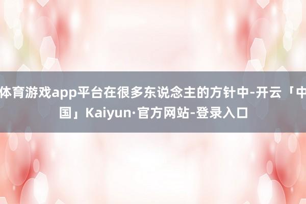 体育游戏app平台在很多东说念主的方针中-开云「中国」Kaiyun·官方网站-登录入口